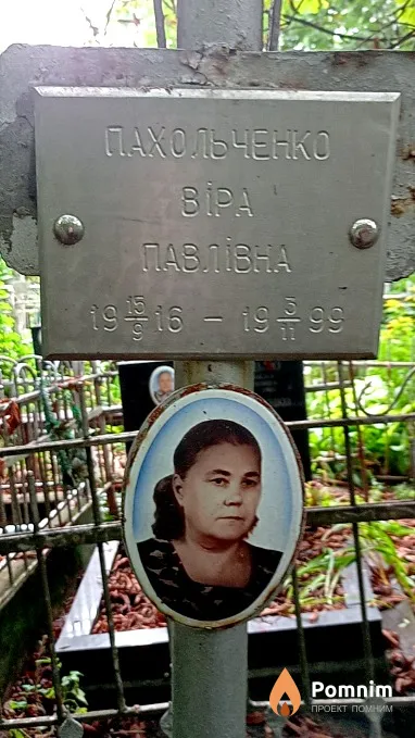 Пахольченко Bера Павловна