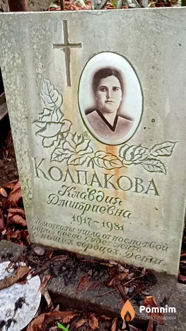 Колпакова Клавдия Дмитриевна