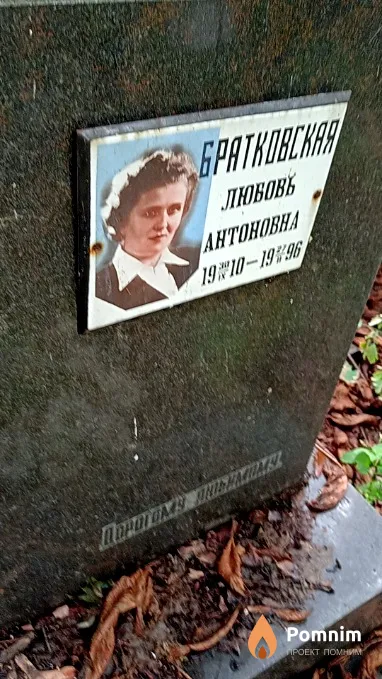 Братковская Любовь Антоновна