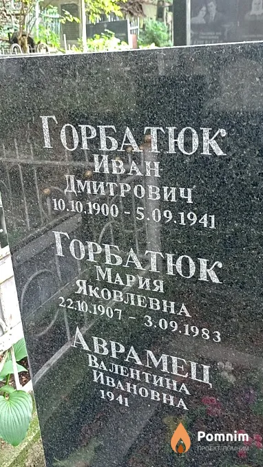 Горбатюк Мария Яковлевна