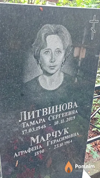 Марчук Аграфена Герасимовна