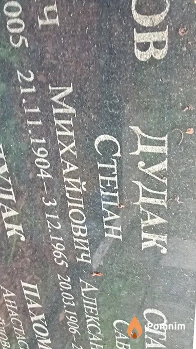 Дудак Степан Михайлович