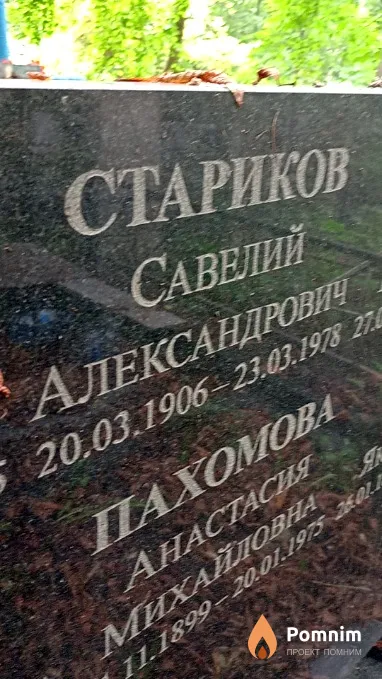 Стариков Савелий Александрович