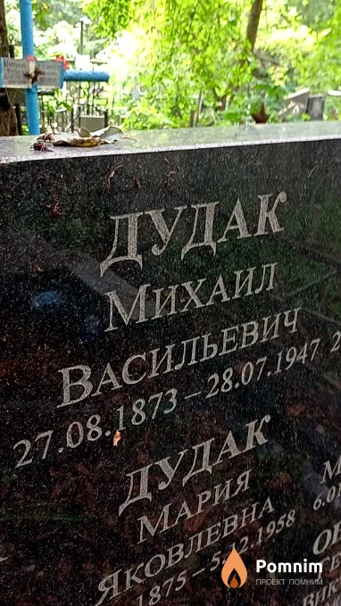 Дудак Михаил Васильевич