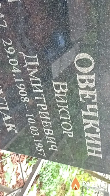 Овечкин Виктор Дмитриевич