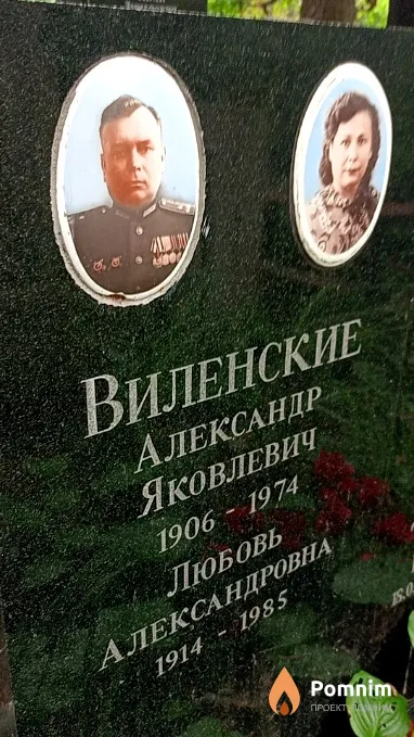 Виленская Любовь Александровна