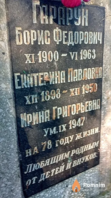 Гарарун Борис Федорович