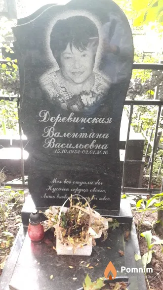 Деревинская Валентина Васильевна