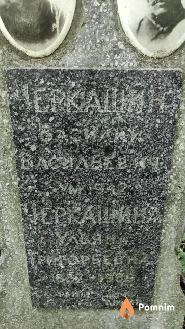 Черкашина Ульяна Григорьевна