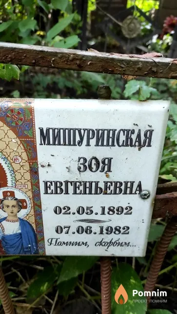 Мишуринская Зоя Евгеньевна
