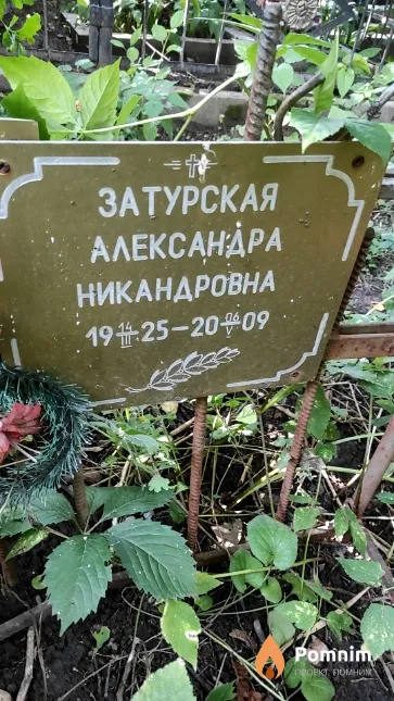 Затурская Александра Никандровна