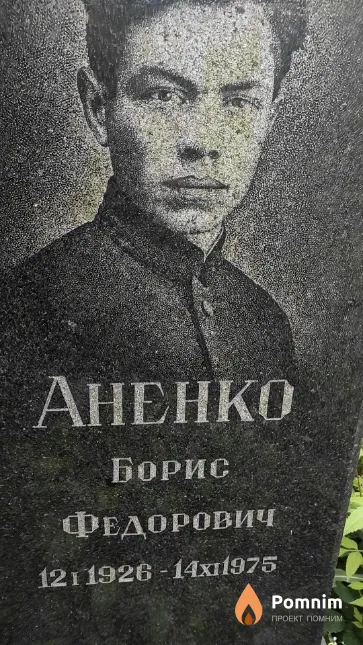 Аненко Борис Федорович
