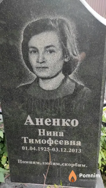 Аненко Нина Тимофеевна