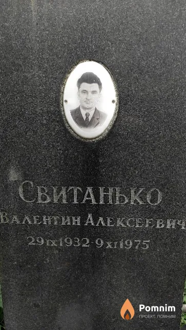 Свитанько Валентин Алексеевич