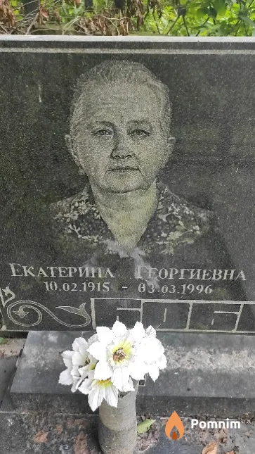 Боброва Екатерина Георгиевна