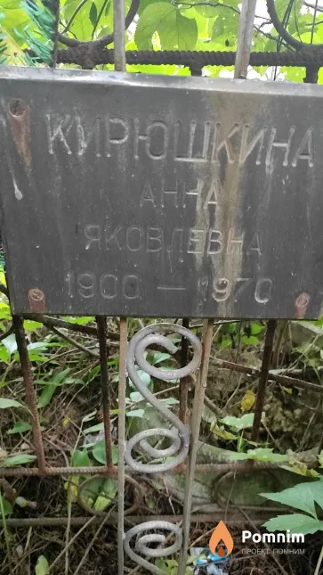 Кирюшкина Анна Яковлевна