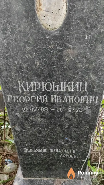 Кирюшкин Георгий Иванович