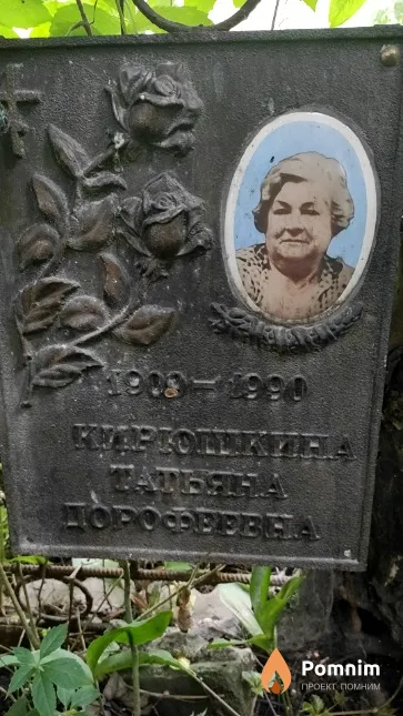 Кирюшкина Татьяна Дорофеевна