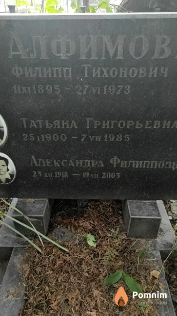 Алфимов Филипп Тихонович