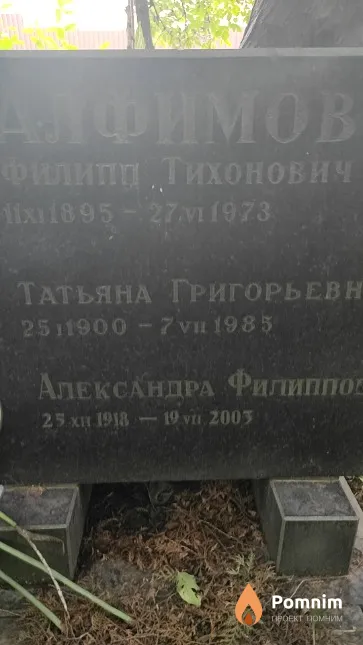 Алфимова Татьяна Григорьевна