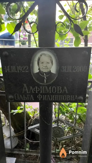 Алфимова Ольга Филиповна