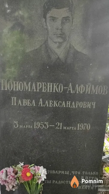 Пономаренко-Алфимов Павел Александрович
