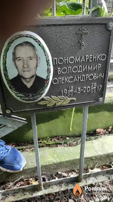 Пономаренко Володимир Олександрович