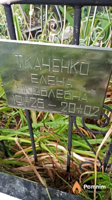 Ткаченко Елена Яковлевна