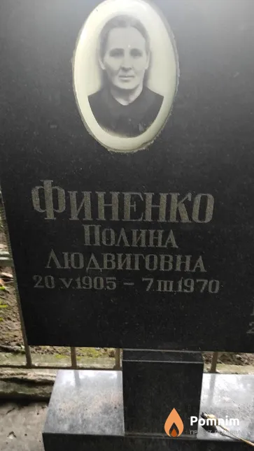 Финенко Полина Людвиговна
