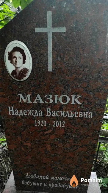 Мазюк Надежда Васильевна