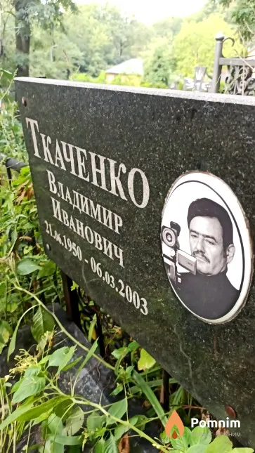 Ткаченко Владимир Иванович