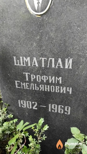 Шматлай Трофим Емельянович