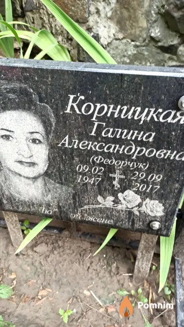 Корницкая Галина Александровна