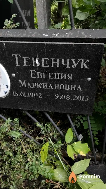 Тебенчук Евгения Маркиановна