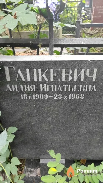 Ганкевич Лидия Игнатьевна