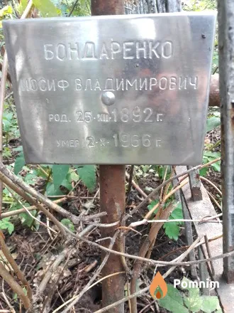 Бондаренко Иосиф Владимирович