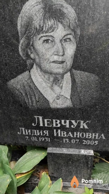 Левчук Лидия Ивановна