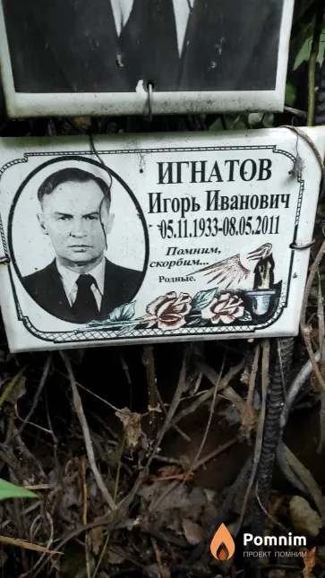 Игнатов Игорь Иванович