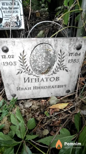Игнатов Иван Николаевич
