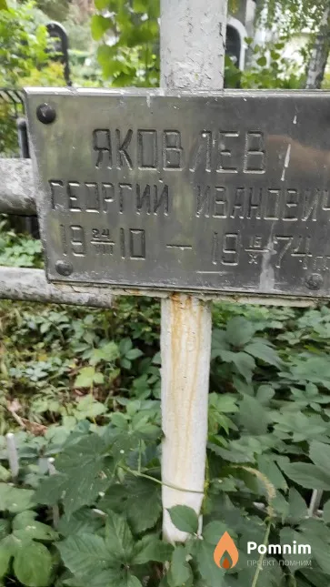 Яковлев Георгий Иванcвич