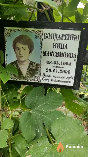 Бондаренко Нина Mаксимовна