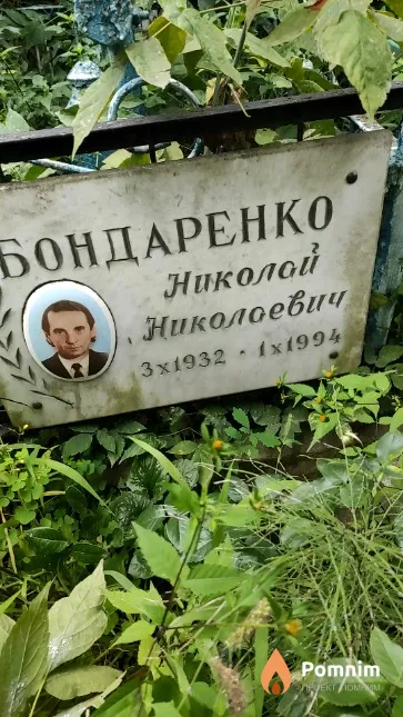 Бондаренко Николай Николаевич
