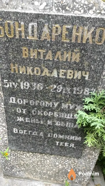 Бондаренко Виталий Николаевич