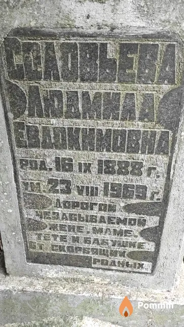 Соловьева Людмила Евдокимовна