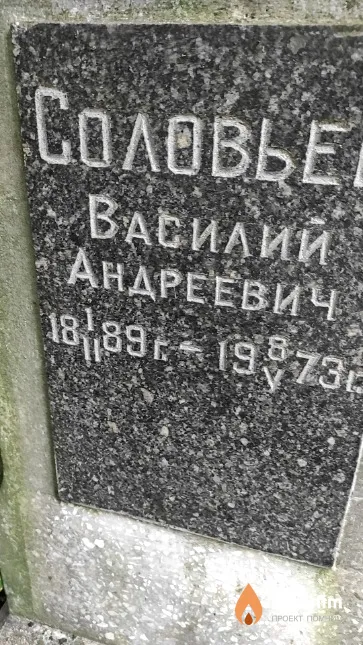 Соловьев Василий Андреевич