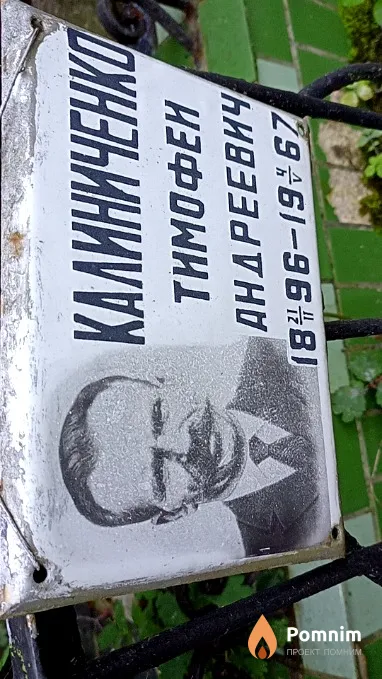 Калиниченко Тимофей Андреевич