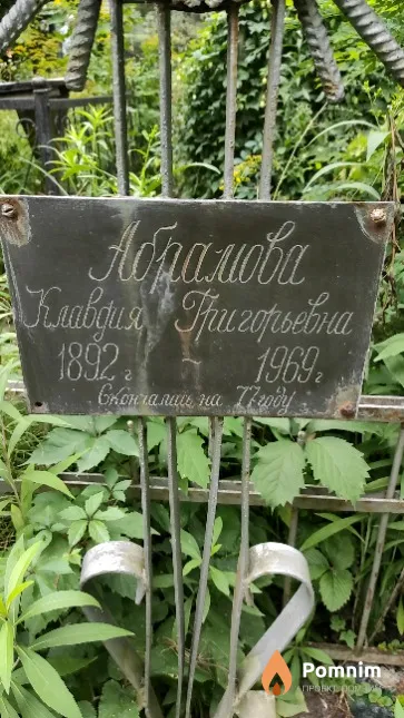 Абрамова Клавдия Григорьевна