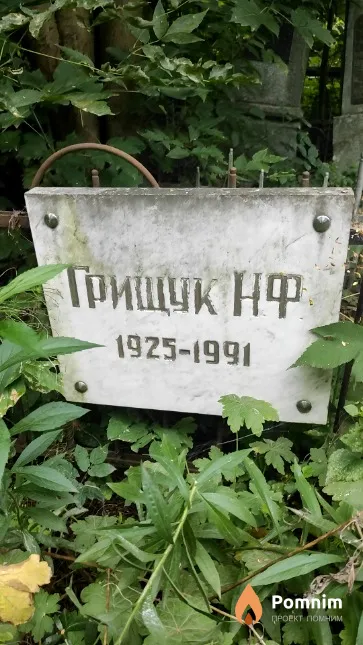 Грищук Н. Ф.