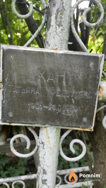 Хан Татьяна Федотовна