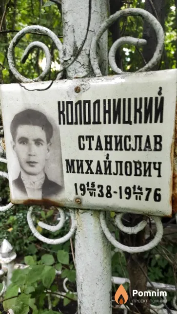 Колодницкий Станислав Михайлович